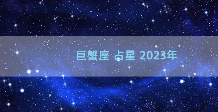 巨蟹座 占星 2023年